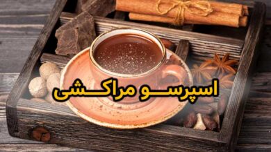اسپرسو مراکشی