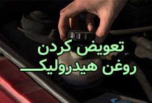 روش تعویض روغن هیدرولیک