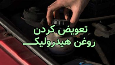 روش تعویض روغن هیدرولیک