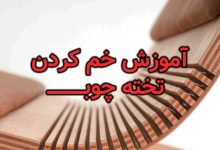 آموزش خم کردن تخته چوب