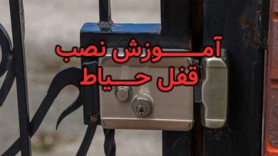 آموزش نصب قفل حیاط