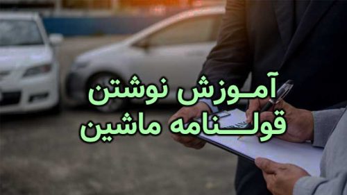 آموزش-نوشتن-قولنامه-ماشین
