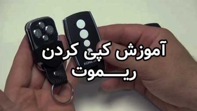 کپی ریموت بلوتوثی