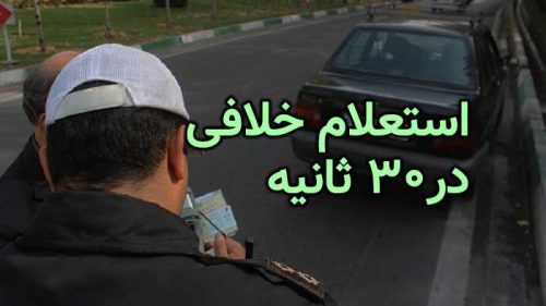 آموزش استعلام خلافی
