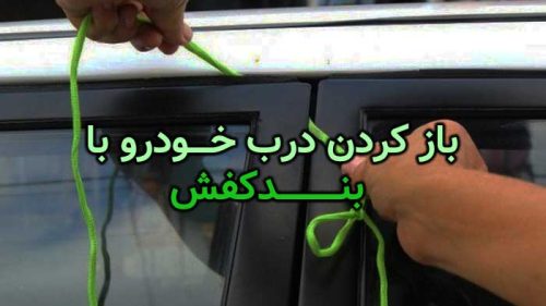 باز کردن درب خودرو با بند کفش