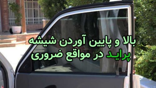 قطع شدن کلید شیشه پراید