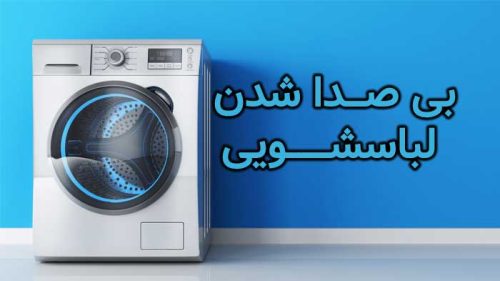 بی صدا شدن لباسشویی