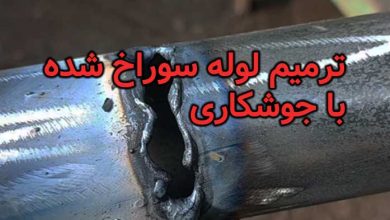 ترمیم لوله سوراخ شده با جوشکاری