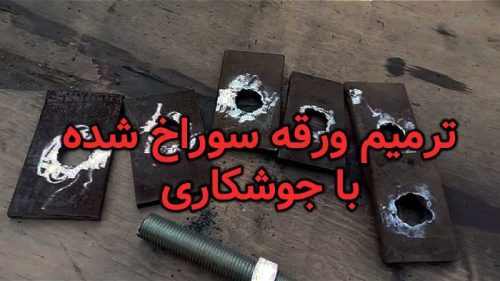 ترمیم ورقه سوراخ شده با جوشکاری