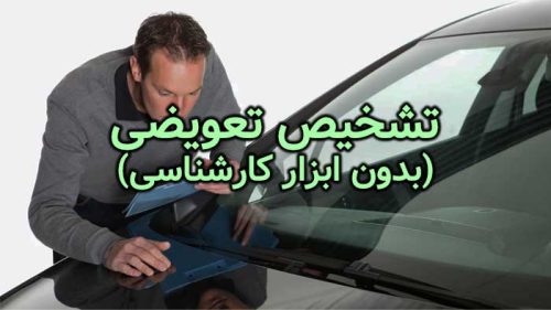 تشخیص تعویضی