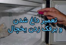 داغ شدن و برفک زدن یخچال