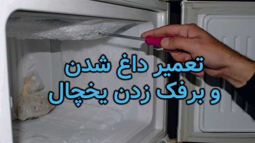 داغ شدن و برفک زدن یخچال