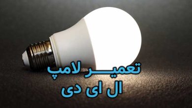 تعمیر لامپ ال ای دی