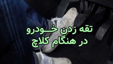 مشکل تقه زدن خودرو در هنگام کلاچ