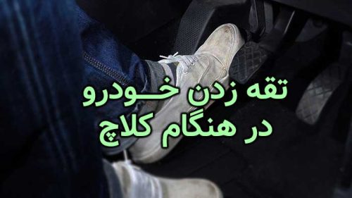 مشکل تقه زدن خودرو در هنگام کلاچ