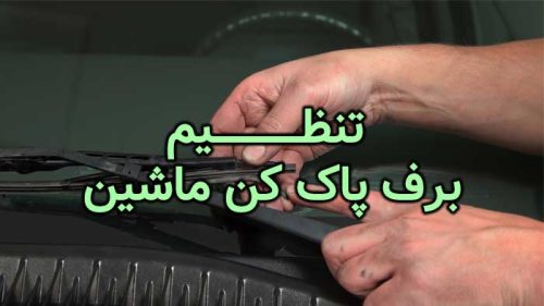 تنظیم برف پاکن ماشین