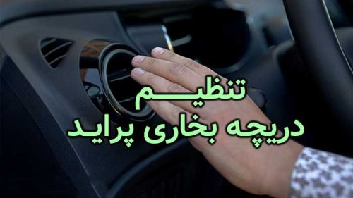 تنظیم دریچه بخاری پراید