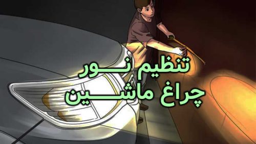 تنظیم نور چراغ ماشین