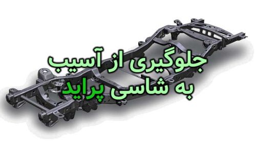 جلوگیری از آسیب به شاسی پراید