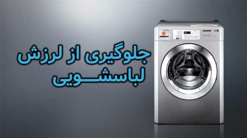 مشکل لرزش لباسشویی