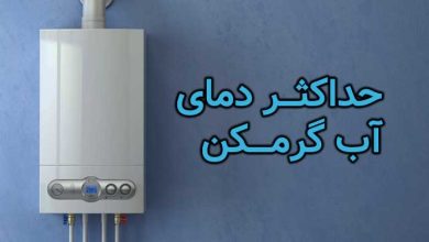 افزایش دمای آب گرمکن