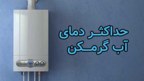 افزایش دمای آب گرمکن