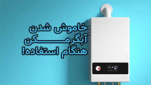 مشکل خاموش شدن آبگرمکن