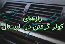 کولر خنک تر در تابستان