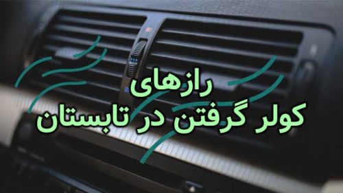 کولر خنک تر در تابستان