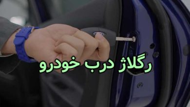 رگلاژ درب خودرو