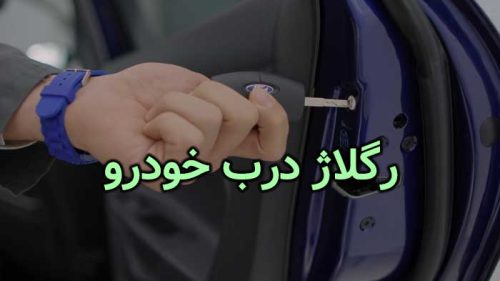 رگلاژ درب خودرو