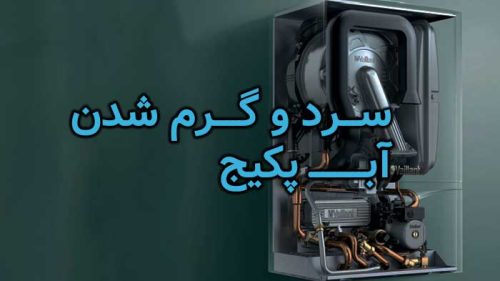 مشکل سرد بودن آب پکیج