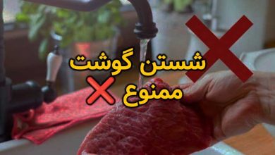معایب شستن گوشت
