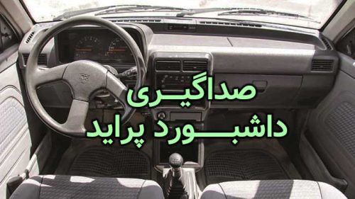 صداگیری داشبورد پراید