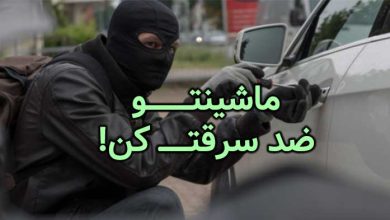 ضد سرقت کردن ماشین