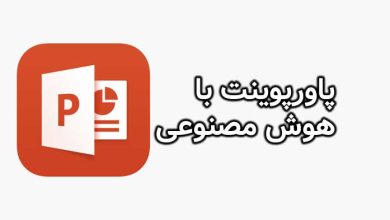ساخت پاورپوینت با هوش مصنوعی