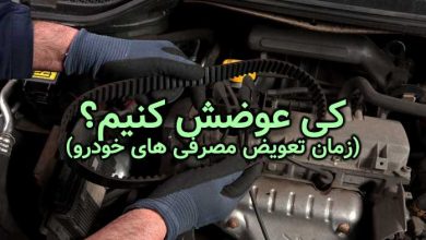 زمان تعویض مصرفی پراید