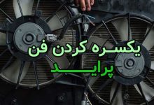 آموزش یکسره کردن فن پراید