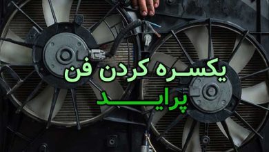 آموزش یکسره کردن فن پراید