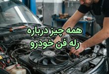 رله فن چیست