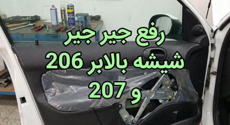 جیر جیر شیشه بالابر