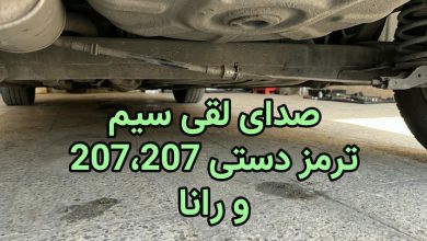 صدای لقی سیم ترمز دستی