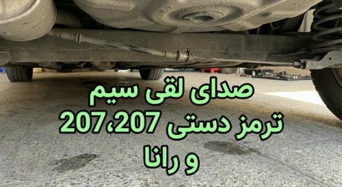صدای لقی سیم ترمز دستی