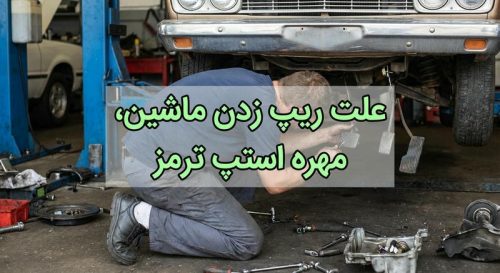 ریپ زدن ماشین