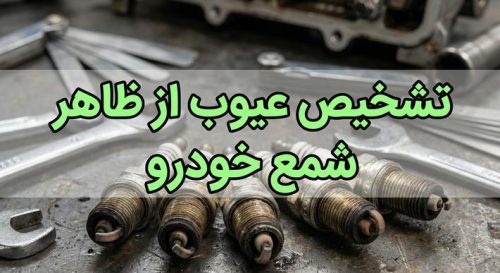 برسی خرابی شمع از ظاهر