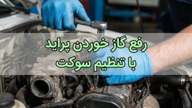 مشکل گاز خوردن پراید