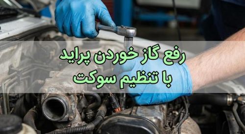 مشکل گاز خوردن پراید