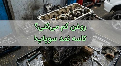 علت کم کردن روغن خودرو