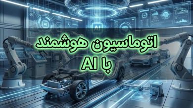 نحوه ایجاد اتوماسیون با هوش مصنوعی