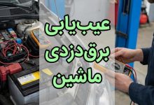 برق دزدی ماشین
